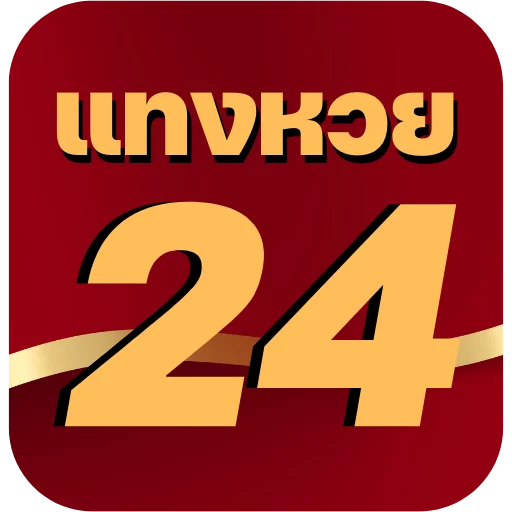 ติดต่อ เว็บ หวย 24